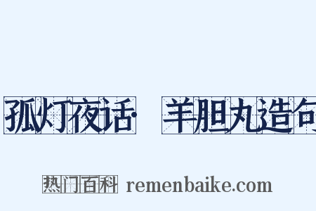 孤灯夜话·羊胆丸造句是什么意思的图片